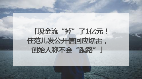 现金流“掉”了1亿元！住范儿发公开信回应爆雷，创始人称不会“跑路”